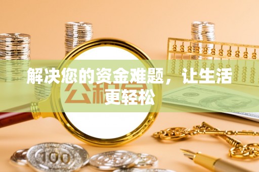 龙陵解决您的资金难题，让生活更轻松