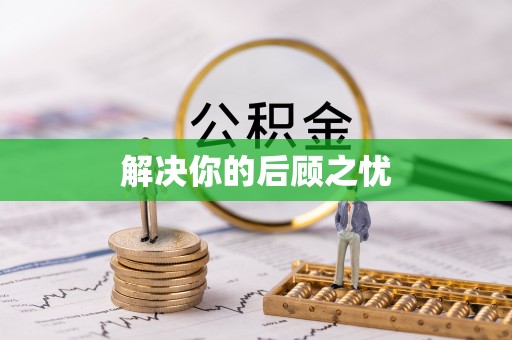 龙陵解决你的后顾之忧