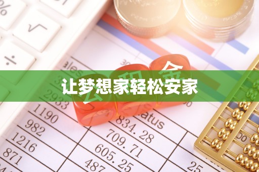 龙陵让梦想家轻松安家