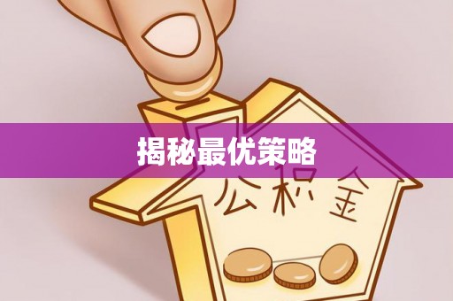 龙陵揭秘最优策略