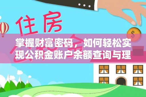 龙陵掌握财富密码，如何轻松实现公积金账户余额查询与理财规划