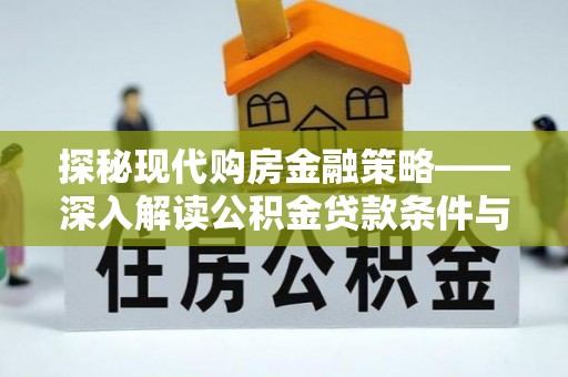 龙陵探秘现代购房金融策略——深入解读公积金贷款条件与优势