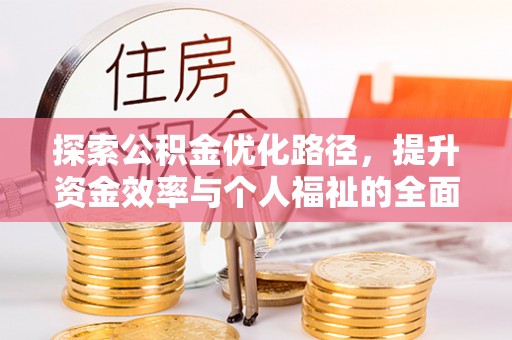龙陵探索公积金优化路径，提升资金效率与个人福祉的全面解析