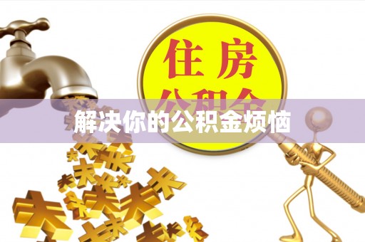 龙陵解决你的公积金烦恼