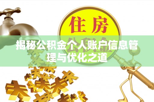 龙陵揭秘公积金个人账户信息管理与优化之道