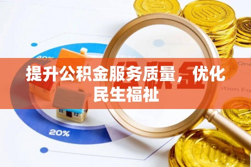龙陵提升公积金服务质量，优化民生福祉