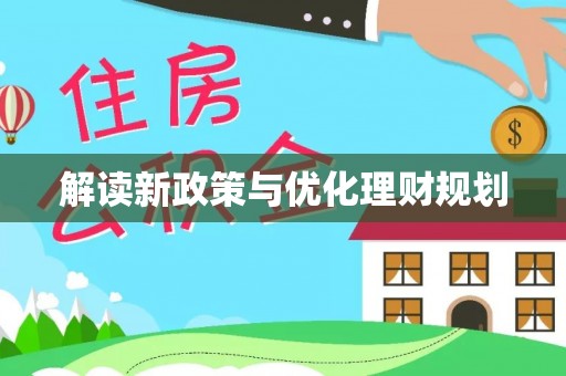 龙陵解读新政策与优化理财规划