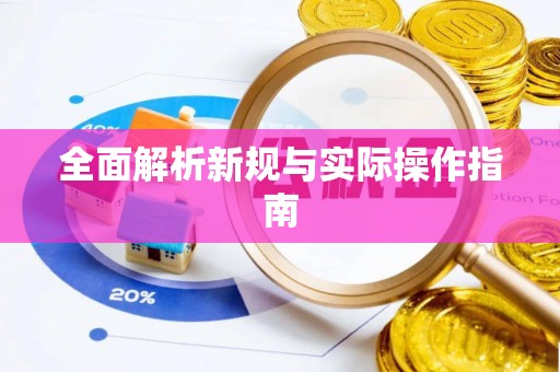 龙陵全面解析新规与实际操作指南