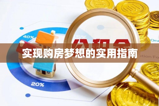 龙陵实现购房梦想的实用指南