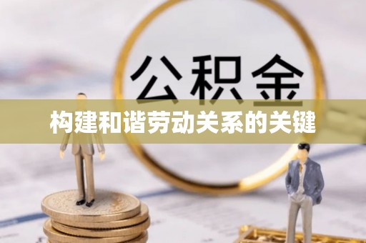 龙陵构建和谐劳动关系的关键