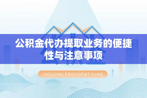 龙陵公积金代办提取业务的便捷性与注意事项