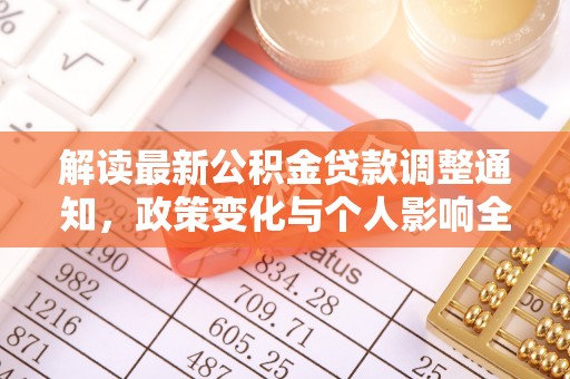 龙陵解读最新公积金贷款调整通知，政策变化与个人影响全解析