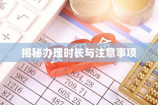 龙陵揭秘办理时长与注意事项