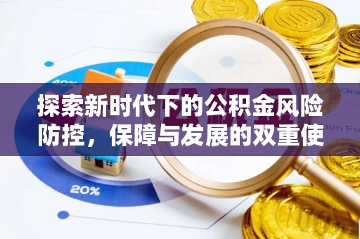 龙陵探索新时代下的公积金风险防控，保障与发展的双重使命