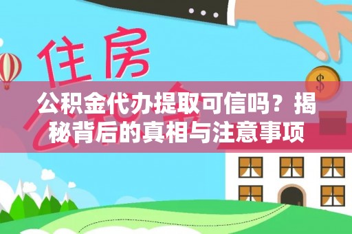 龙陵公积金代办提取可信吗？揭秘背后的真相与注意事项