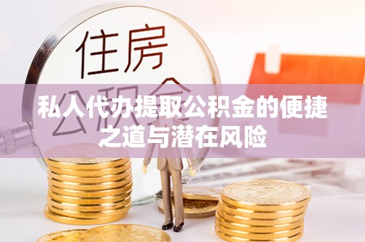 龙陵私人代办提取公积金的便捷之道与潜在风险