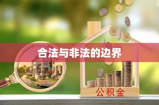 龙陵合法与非法的边界