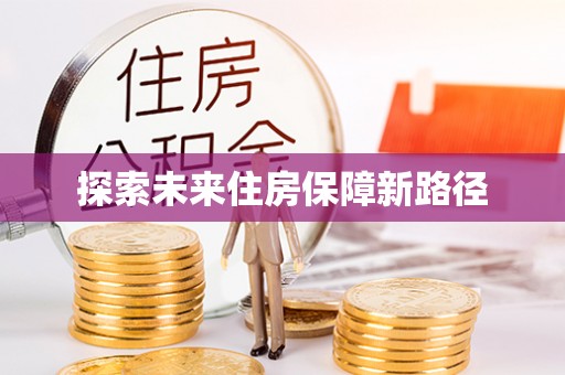 龙陵探索未来住房保障新路径
