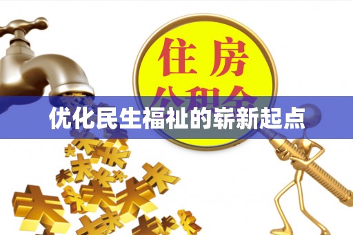 龙陵优化民生福祉的崭新起点