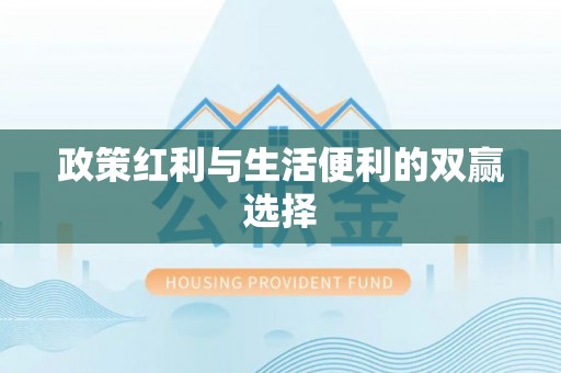 龙陵政策红利与生活便利的双赢选择