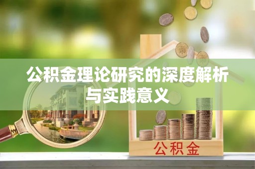 龙陵公积金理论研究的深度解析与实践意义