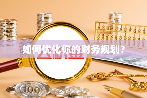 龙陵如何优化你的财务规划？