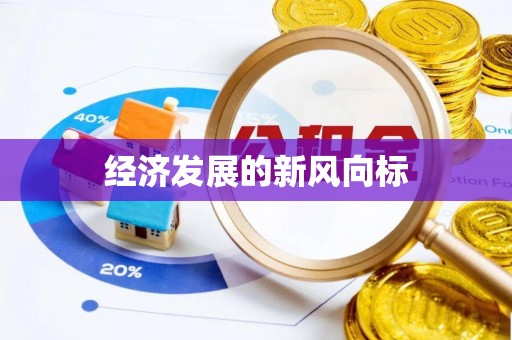 龙陵经济发展的新风向标