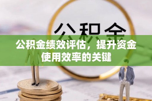 龙陵公积金绩效评估，提升资金使用效率的关键