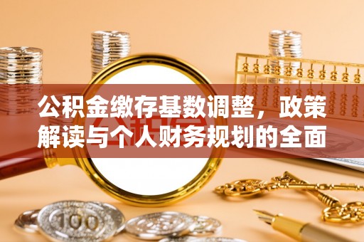 龙陵公积金缴存基数调整，政策解读与个人财务规划的全面分析