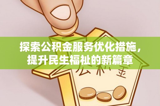 龙陵探索公积金服务优化措施，提升民生福祉的新篇章