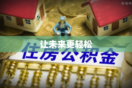 龙陵让未来更轻松