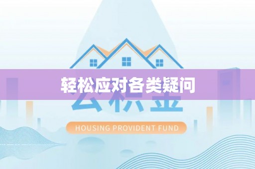 龙陵轻松应对各类疑问
