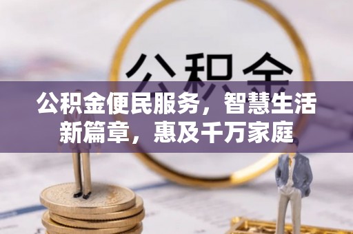 龙陵公积金便民服务，智慧生活新篇章，惠及千万家庭