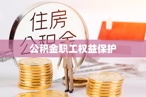 龙陵公积金职工权益保护