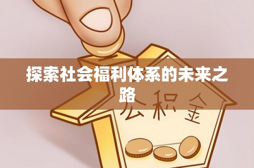 龙陵探索社会福利体系的未来之路