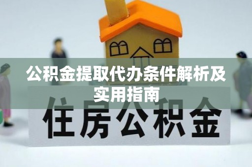 龙陵公积金提取代办条件解析及实用指南