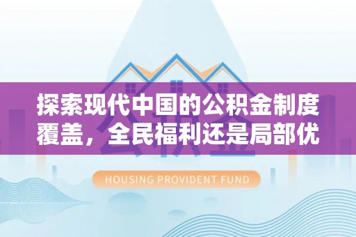 龙陵探索现代中国的公积金制度覆盖，全民福利还是局部优势？