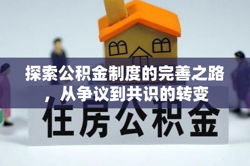 龙陵探索公积金制度的完善之路，从争议到共识的转变