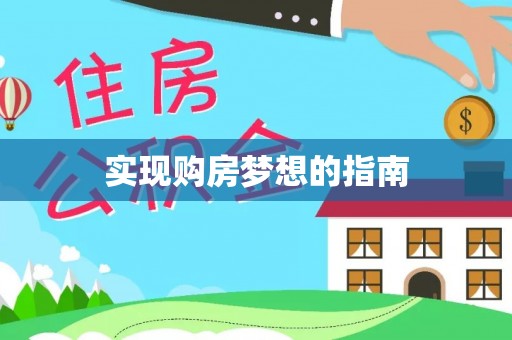 龙陵实现购房梦想的指南