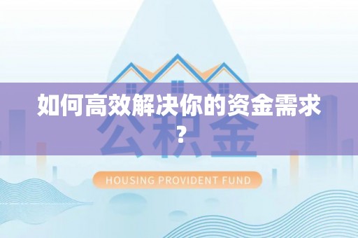 龙陵如何高效解决你的资金需求？