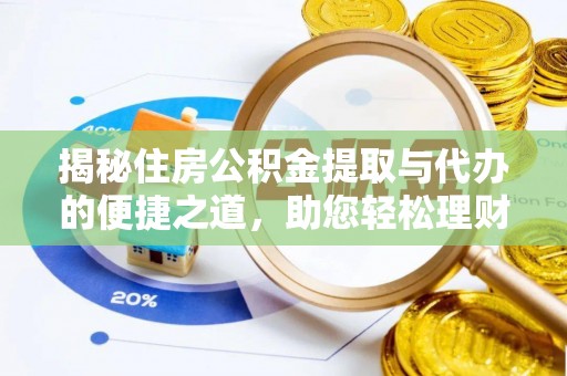 龙陵揭秘住房公积金提取与代办的便捷之道，助您轻松理财