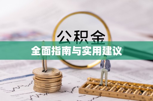 龙陵全面指南与实用建议