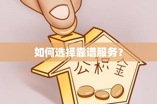 龙陵如何选择靠谱服务？
