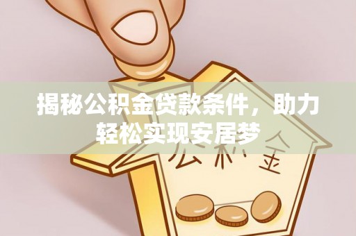 龙陵揭秘公积金贷款条件，助力轻松实现安居梦