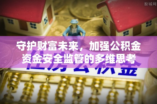 龙陵守护财富未来，加强公积金资金安全监管的多维思考