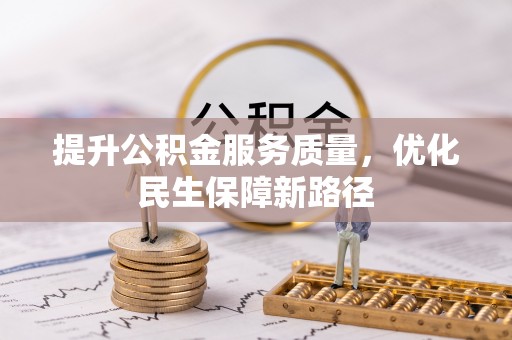 龙陵提升公积金服务质量，优化民生保障新路径