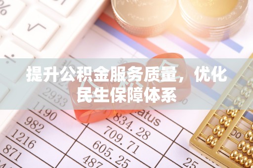 龙陵提升公积金服务质量，优化民生保障体系