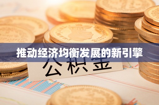 龙陵推动经济均衡发展的新引擎