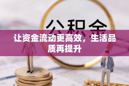龙陵让资金流动更高效，生活品质再提升