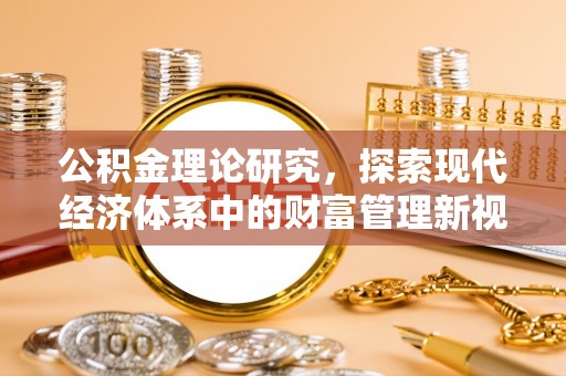 龙陵公积金理论研究，探索现代经济体系中的财富管理新视角